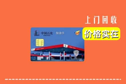 南阳卧龙区回收加油卡