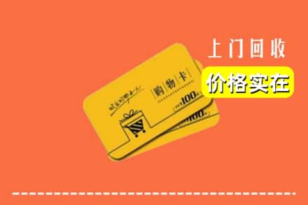 南阳卧龙区回收购物卡